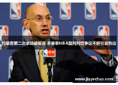 约基奇第二次半场被驱逐 本赛季NBA裁判判罚争议不断引发热议